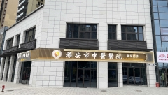 新区门诊